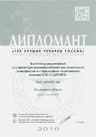 Дипломант конкурса Сто лучших товаров России 2010