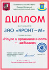 Диплом участника выставки Наука и промышленность - медицине. Москва, 2010