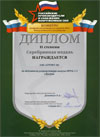 Диплом II степени Лучший отечественный продукт 2010 - Вооруженным Силам России