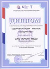 Диплом Здоровая нация - Крепкое государство, Саранск, 2008
